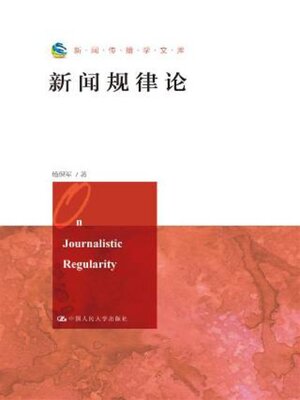cover image of 新闻规律论